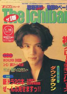 絶版／ The Ichiban 1995★SMAP 稲垣吾郎 表紙＆巻頭8ページ特集★ミスチル Mr.Children 桜井和寿 松任谷由実 マドンナ★aoaoya