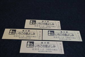 埼玉県道の駅　記念きっぷ　いちごの里よしみ　4種通常券