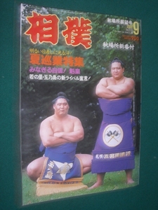 ■■ 付録付き ■■　相撲　２００１年　平成１３年 　９月号　 秋場所展望号　■■ ベースボール・マガジン社 ■■ 