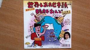 【ＥＰ超希少・超良曲】舞踊歌謡・世界しあわせ音頭／若杉しげる★１９８９年発売・両面振付