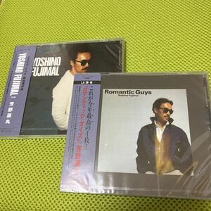 未開封　芳野藤丸『ロマンティック・ガイズ/ROMANTIC GUYS』+未収録4曲、『Yoshino Fujimaru +未収録4曲