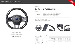 REAL-レアル　純正交換ステアリング　SUBARU レヴォーグ (VM4/VMG) H26(2014).6～　ブラックカーボン　品番：SBA-BKC-BL