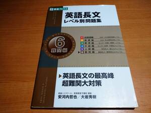 英語長文 レベル別問題集6！！