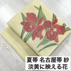 夏帯 名古屋帯 紗 淡黄に映える花 正絹 着物 RO-537