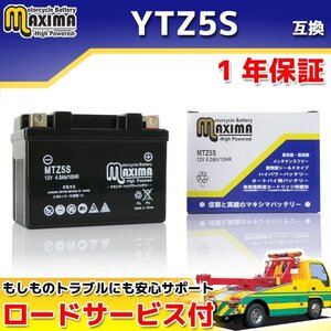 保証付バイクバッテリー YTZ5S GTZ5S 互換 グロム GROM JC61 JC75 MSX125 タクトベーシック AF75 モンキー125 JB02 スーパーカブC125 JA48