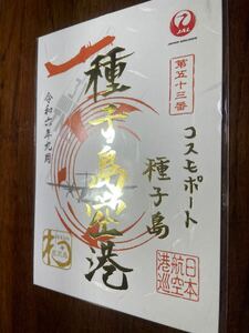 【送料無料】【新品未開封】JAL 御翔印 種子島空港 令和6年9月 1周年記念 ゴールドVer 金文字限定版 TNE コスモポート種子島空港 日本航空