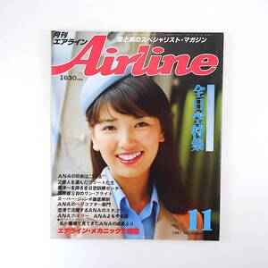 Airline 1981年11月号／全日空特集 JA8351 全日空フライトアカデミー フリート ヘリ 鍛治壮一 エアバスA300誌上操縦スクール エアライン