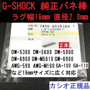 送料無料★新品 G-SHOCK 純正バネ棒 16mm 2本入り DW-5600 DW-6900 DW-M5610 GW-6900 GA-110 AWG-M100など広く対応 カシオ正規品