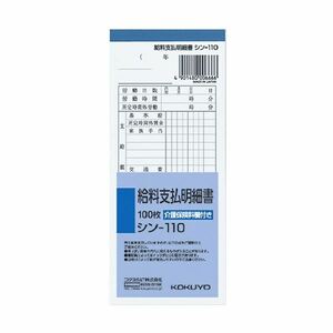 【新品】コクヨ 社内用紙 給料支払明細書 別寸100枚 シン-110 1セット(20冊)