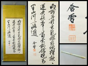 山縣有朋（含雪）三行書 書作品 紙本 軸装 掛軸 大幅 政治家 内閣総理大臣 元帥陸軍大将 山口の人 OK5994