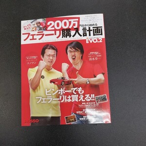 ◆ROSSO年収200万円台から始めるフェラーリ購入計画EVO.2　清水草一/エノテン　2011年8月発行◆