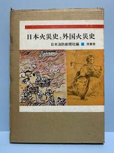 日本火災史と外国火災史　　　編者：日本消防新聞社　　発行所 ：原書房　　発行年月日 ： 昭和52年3月30日