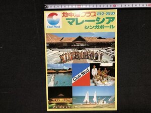 ｚ※※　昭和 旅行リーフレット 地中海クラブ　マレーシア シンガポール　東京・大阪発　1981年2月～10月　近畿日本ツーリスト　/ N68