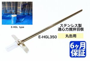 A-003* ステンレス製 遠心力撹拌羽根 丸缶用 E-HGLタイプ【E-HGL350】攪拌 カクハン ミキサー 塗料 攪拌機 撹拌機