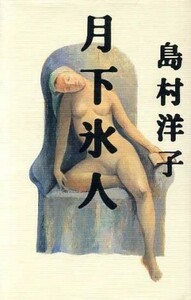 月下氷人/島村洋子(著者)