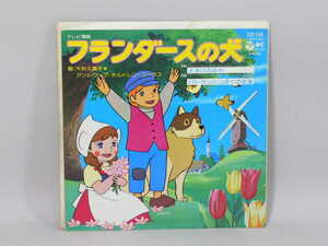 (ＥＰ) フランダースの犬「よあけみち」「パトラッシュぼくの友達」歌：大杉久美子、アントワープ・チルドレン・コーラス シングルレコード