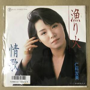 見本品 EP盤 EPレコード 演歌 昭和歌謡曲 流行歌　仁科友美　漁り火 / 情歌　RE-821　送料ゆうメール140円　書込み,テープ貼付有　(r8)