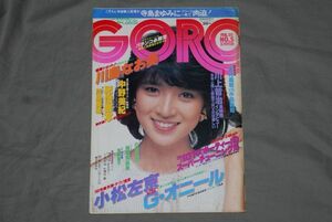 (s0598)　GORO　横須賀昌美　昭和57年2月25日号　ピンナップ付き