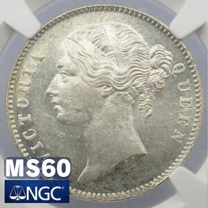 【1円出品】 1840年 英領インド 銀貨 NGC MS60 ／ ヴィクトリア ヤングヘッド 1ルピー イギリス アンティーク コイン 鑑定済み ワイオン