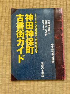 ●神田神保町古書街ガイド　２００２～２００３年　毎日ムック　アミューズ編