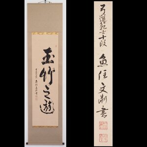 【真筆】【渡鹿庵】[魚住文衛] 14858 掛軸 一行書 「玉竹之遊」 合箱 紙本 弓道 範士十段 弓術 武道 在銘