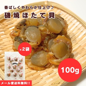 【送料無料】【メール便】【100g×2袋】嬉しい♪柔らか仕上げ！磯焼ほたて貝 100g×2袋