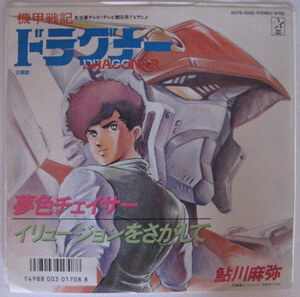 ★EP★「機甲戦記ドラグナー」主題歌・鮎川麻弥★夢色チェイサー／イリュージョンをさがして★国内盤