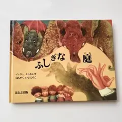 【 ふしぎな庭 】6歳から 子供の絵本 児童書 ほるぷ出版 イージートゥルンカ