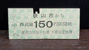 B (S)西武鉄道 狭山市→150円 0686