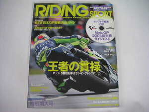 ◆ライディングスポーツ No.261◆王者ロッシ5勝目,鈴鹿8耐 セブンスター・ホンダ,もてぎ日本GP観戦完全ガイド