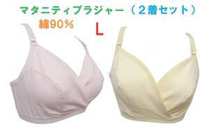 【２着セット】マタニティL・ノンワイヤーマタニティブラジャー　クロスオープン （授乳用）　綿90％　新品