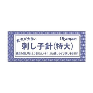 刺し子針（特大）1本入　刺し子専用に開発された刺し子針です。通常の刺し子針より針穴が大きく糸が通しやすい刺し子針ですオリムパス製絲