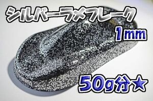 【WOLF WORKS】シルバーラメフレーク 1mm 50g分★