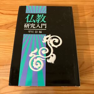 仏教研究入門　平川彰編　大藏出版