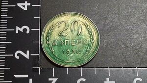 ロシア　ＣＣＣＰ　20コぺイカ銀貨　1930年　　