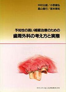 [A01011353]予知性の高い補綴治療のための歯周外科の考え方と実際