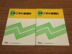 JTEX 化学工学の基礎 上・下巻　2017年 / 第24版発行　日本技能教育開発センター 通信教育講座