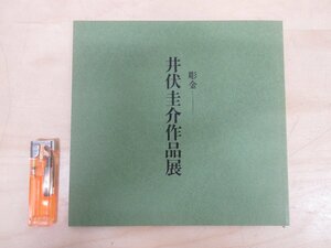 ◇A6485 書籍「図録 彫金 井伏圭介作品展」三越 1998年 展覧会 価格表 金工芸 線象嵌 美術 芸術