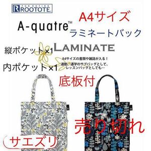 /307101/ルートート/ROOTOTE/2023/EUA4アーキャトルクレール-A/A4サイズ/ラミネート/サエズリ/トートバッグ/未使用/ラスト/tom84jp