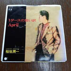 稲垣潤一 JUNICHI INAGAKI / 1ダースの言い訳 / APRIL /CITY POP/7INCH/7インチ