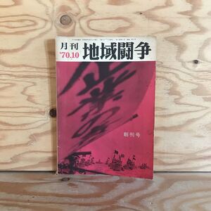 K7FJ3-210602　レア［月刊 地域闘争 1970年 10月 創刊号］京都と水俣の距離 発生源における告発