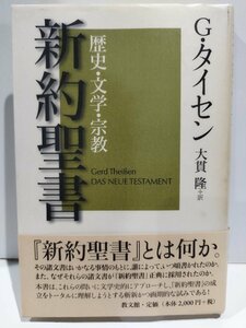 歴史・文学・宗教　新約聖書　G・タイセン　大貫隆【ac04b】