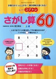 もっとコグトレ さがし算60 上級 計算力がぐっと上がる！頭の回転が速くなる！/宮口幸治(著者)