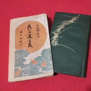 我が日蓮主義 佐藤鉄太郎 大正6年 仏教 検）仏陀浄土真宗浄土宗真言宗天台宗日蓮宗空海親鸞法然密教禅宗 戦前明治大正古書和書古文書写本OI