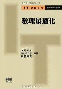 [A11304973]IT Text 数理最適化