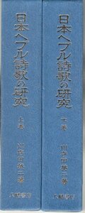 日本ヘブル詩歌の研究 上下巻揃 川守田英二 八幡書店