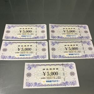 早稲田アカデミー 株主優待 25,000円分（5000円券ｘ5枚）