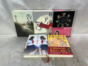 【現状品】湊かなえ 告白 少女 往復書簡 ドキュメント 夜行観覧車 ５冊まとめ売り 小説 本