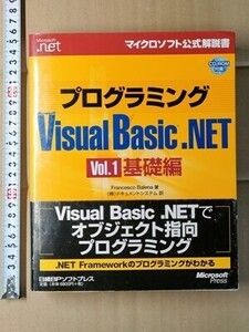 c6古本【マイクロソフト公式解説書】.NET Framework のプログラミングがわかる Visual Basic.NET Vol.1 基礎編