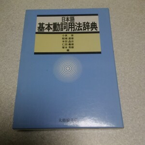 日本語基本動詞用法辞典 小泉保／〔ほか〕編